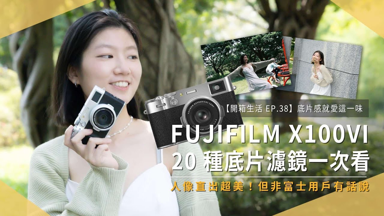【開箱生活 EP.38】FUJIFILM X100 VI 20種底片濾鏡效果一次看！非富士用戶老實說 Feat.攝影師KIKI｜旁軸數位相機｜光學觀景窗｜5軸防抖｜AI｜未來生活提案 by 三創生活