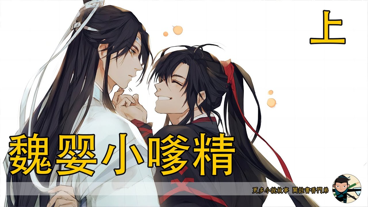 【忘羨】魏婴小嗲精 130分鐘 ( 上）：藍忘機驚的飛速上前張開雙臂，少年輕盈的身體穩穩落在他懷抱，這一抱不僅接住了他的心上明月，連同他那顆飄泊多年的心也跟著安定。