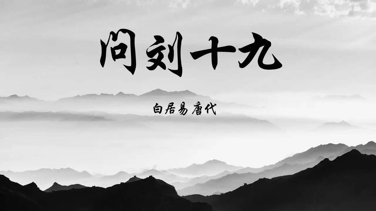 中国古诗词《问刘十九》｜白居易 唐代
