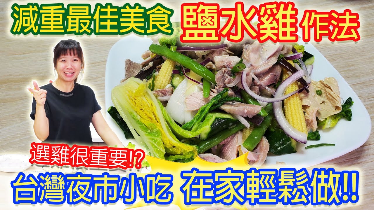 夏天必學清爽涼拌菜 外面買的鹽水雞總是太硬？好吃關鍵在這裡！自己做，很簡單！配菜這幾樣最好吃!!夜市鹹水雞｜乾杯與小菜的日常