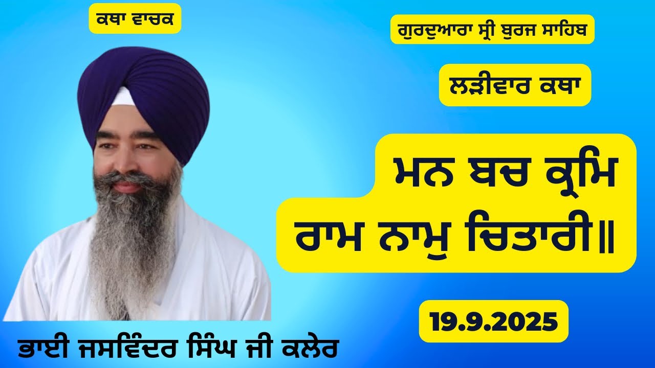 Man Bach Kram Ram Naam Chitari !! Bhai Jaswinder Singh Kaler !! G.Sri Burj Sahib !! 19.9.2025