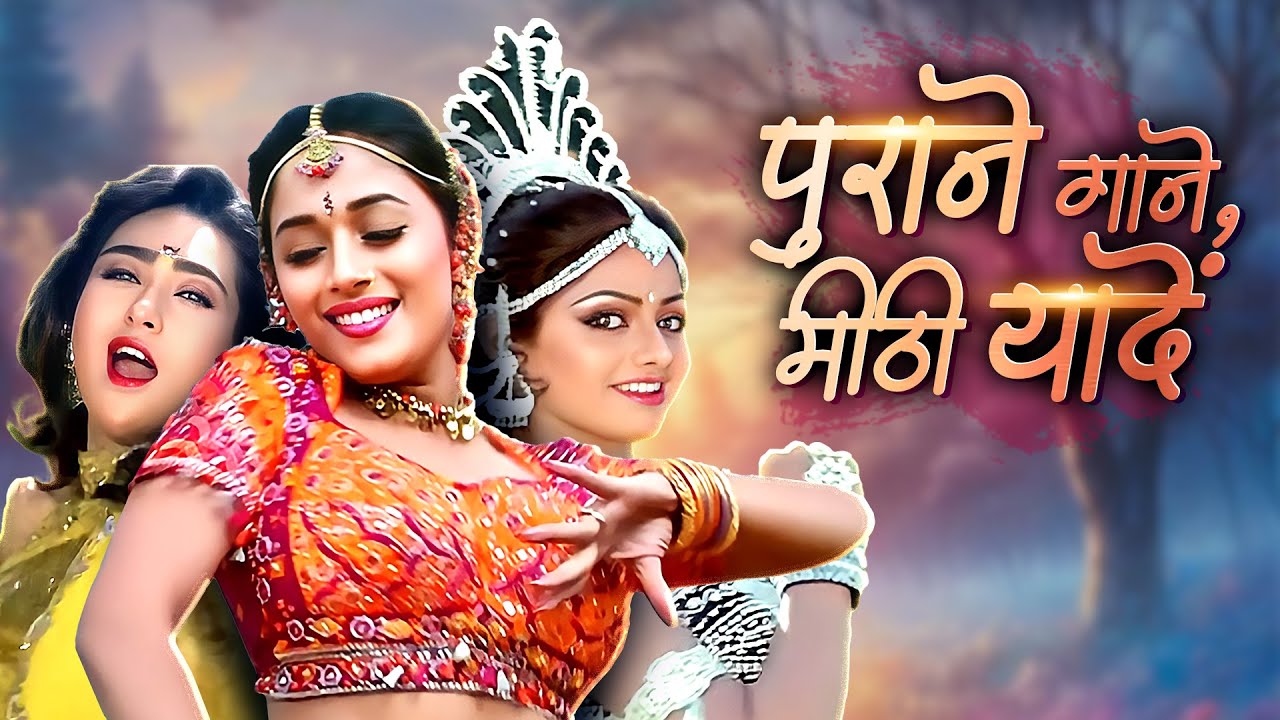 पुराने गाने 💖 मीठी यादें 💖 90s की हसीनाओं के धमाकेदार जलवे 💃 | Superhit Bollywood Dance Songs