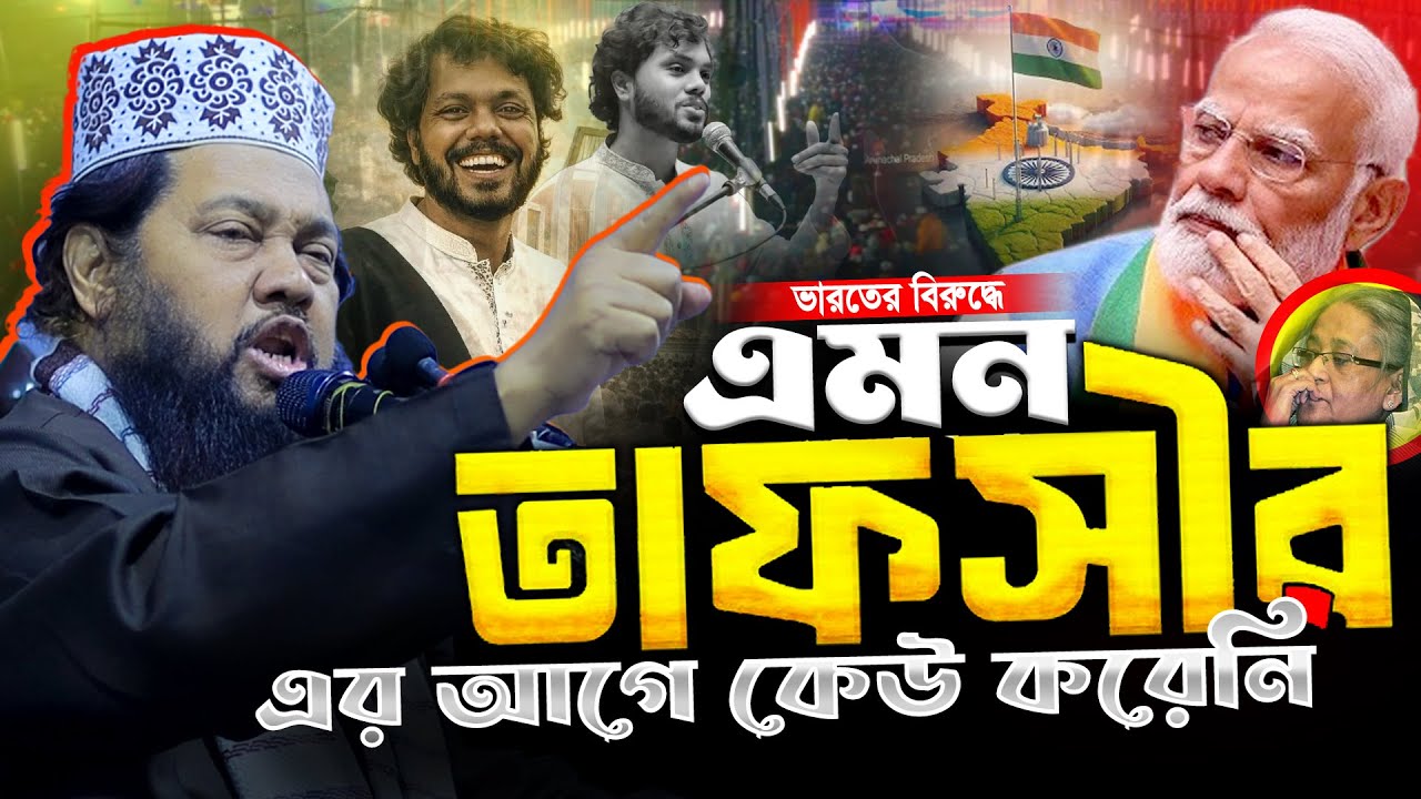 এমন কঠিন ওয়াজ এর আগে কেউ করেনি | আল্লামা তারেক মনোয়ার নতুন ওয়াজ | Tarek Monowar New Waz 2025