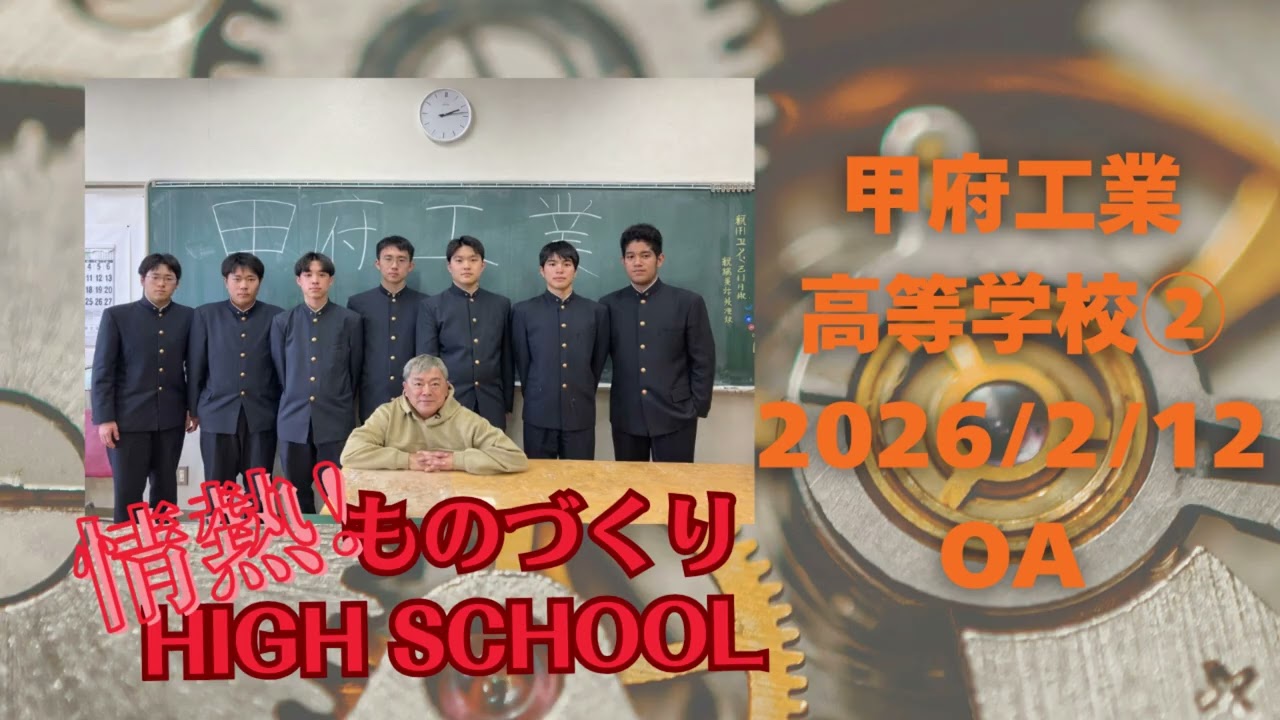 【情熱！ものづくりHIGH SCHOOL】甲府工業高等学校②