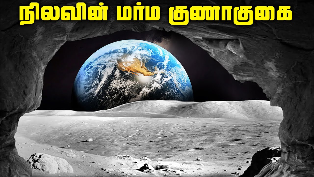 நிலவில் மர்ம குணாகுகை - Moon Cave