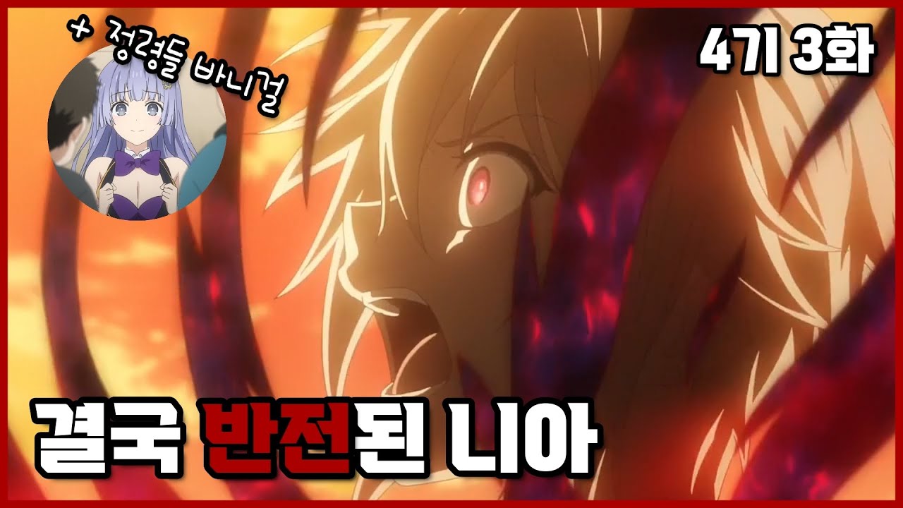 데이트 어 라이브 4기 3화 리뷰 & 원작 비교