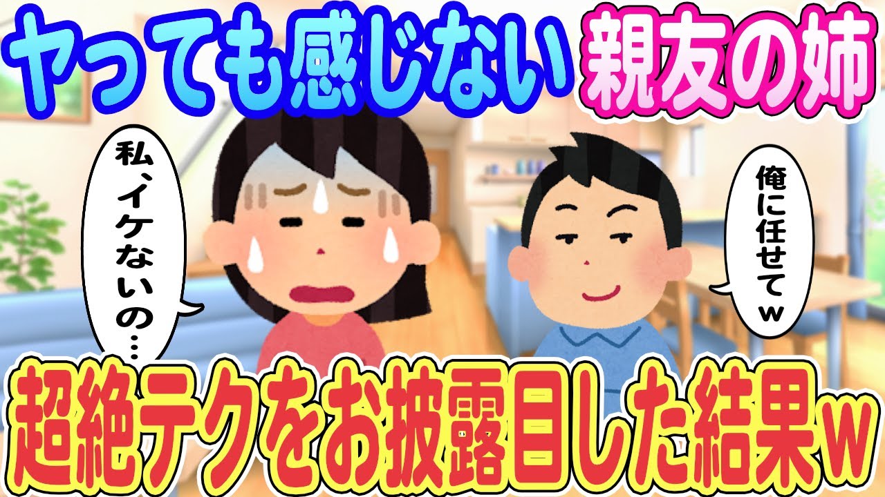 【2ch馴れ初め】ヤっても感じない親友の姉「私、イケないの…」俺「俺に任せてw」、超絶テクをお披露目した結果ｗｗｗ【ゆっくり解説】