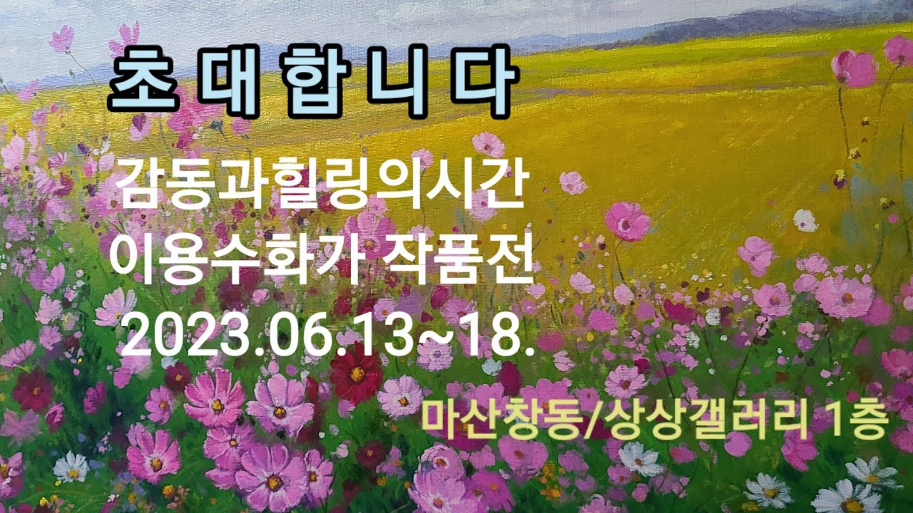 코스모스와 황금들판 유화그리기 Cosmos and Golden Field Oil Painting