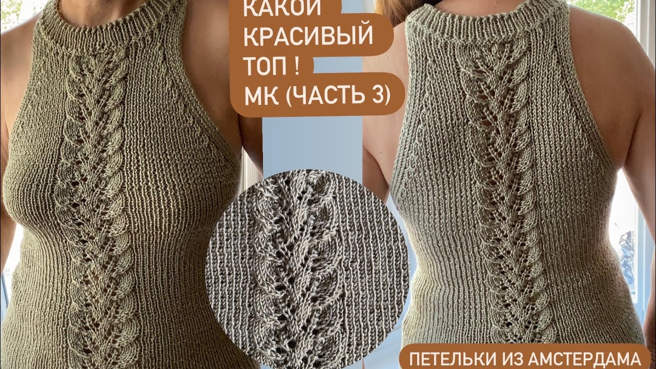 Очень красивый летний топ с американской проймой . Вяжем спицами по кругу. Подробный МК (часть 3).