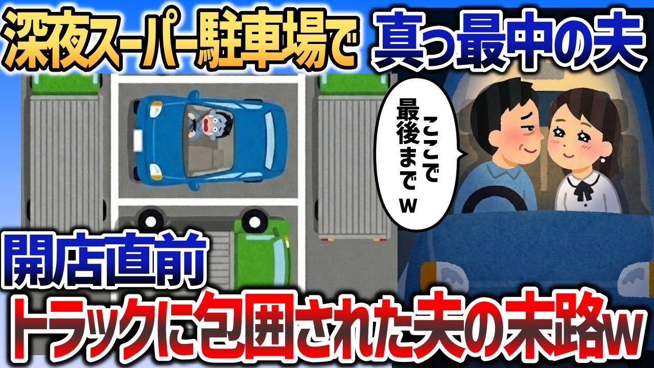 深夜のスーパー駐車場で車の中で愛人と真っ最中の夫→明け方にトラックで夫の車を全包囲ｗｗｗ【2chスカッと】