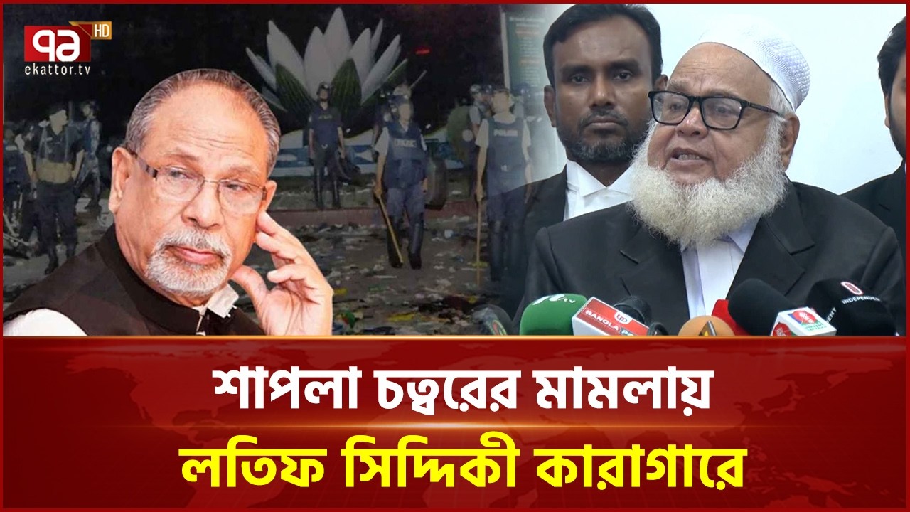 লতিফ সিদ্দিকীকে কারাগারে পাঠালো আন্তর্জাতিক অপরাধ ট্রাইব্যুনাল | Shapla Chattar Case | Ekattor TV