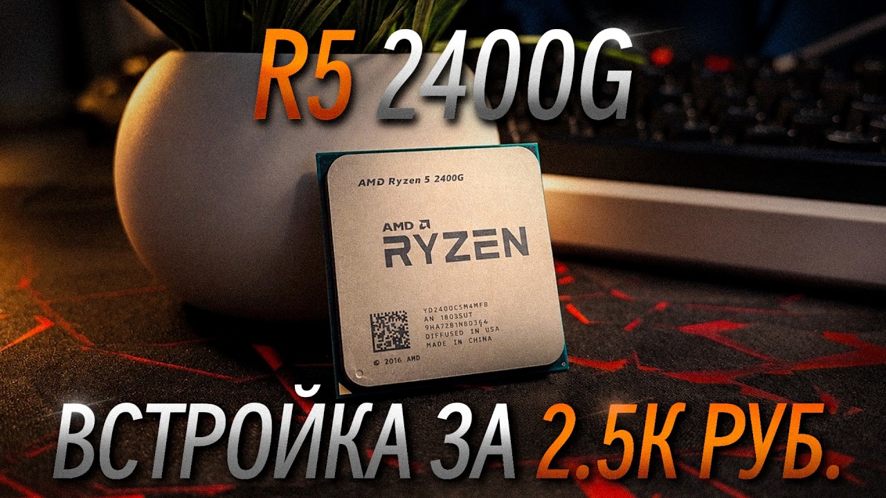 Дешёвый процессор со встройкой | Что может R5 2400G ?