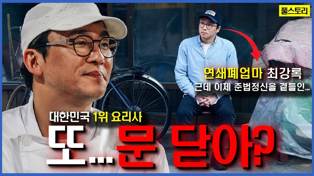 대한민국 원탑 요리사...근데 이제 폐업을 곁들인