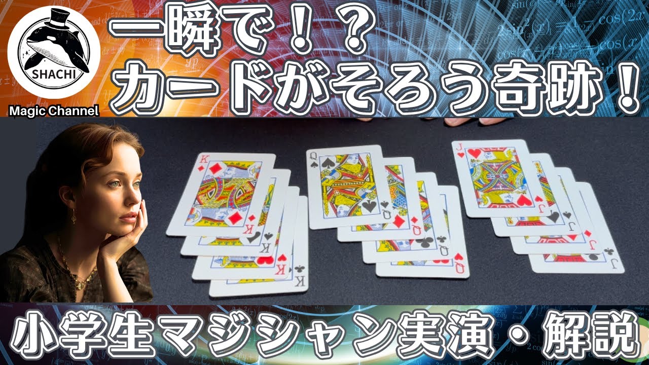 【マジック解説】観客が驚く！バラバラのカードがそろう瞬間#32