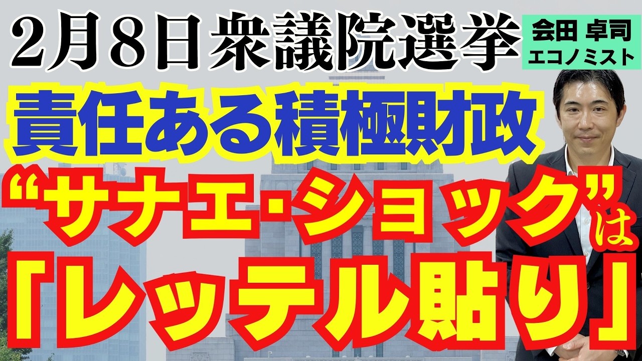 【いよいよ選挙】2月8日衆議院選挙 責任ある積極財政 