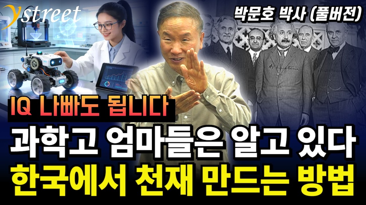 과학고 엄마들은 알고 있다! 한국에서 천재 만드는 방법 / 박문호 박사 (풀버전)