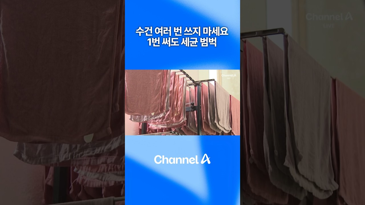 수건 여러 번 쓰지 마세요&hellip;1번 써도 세균 범벅