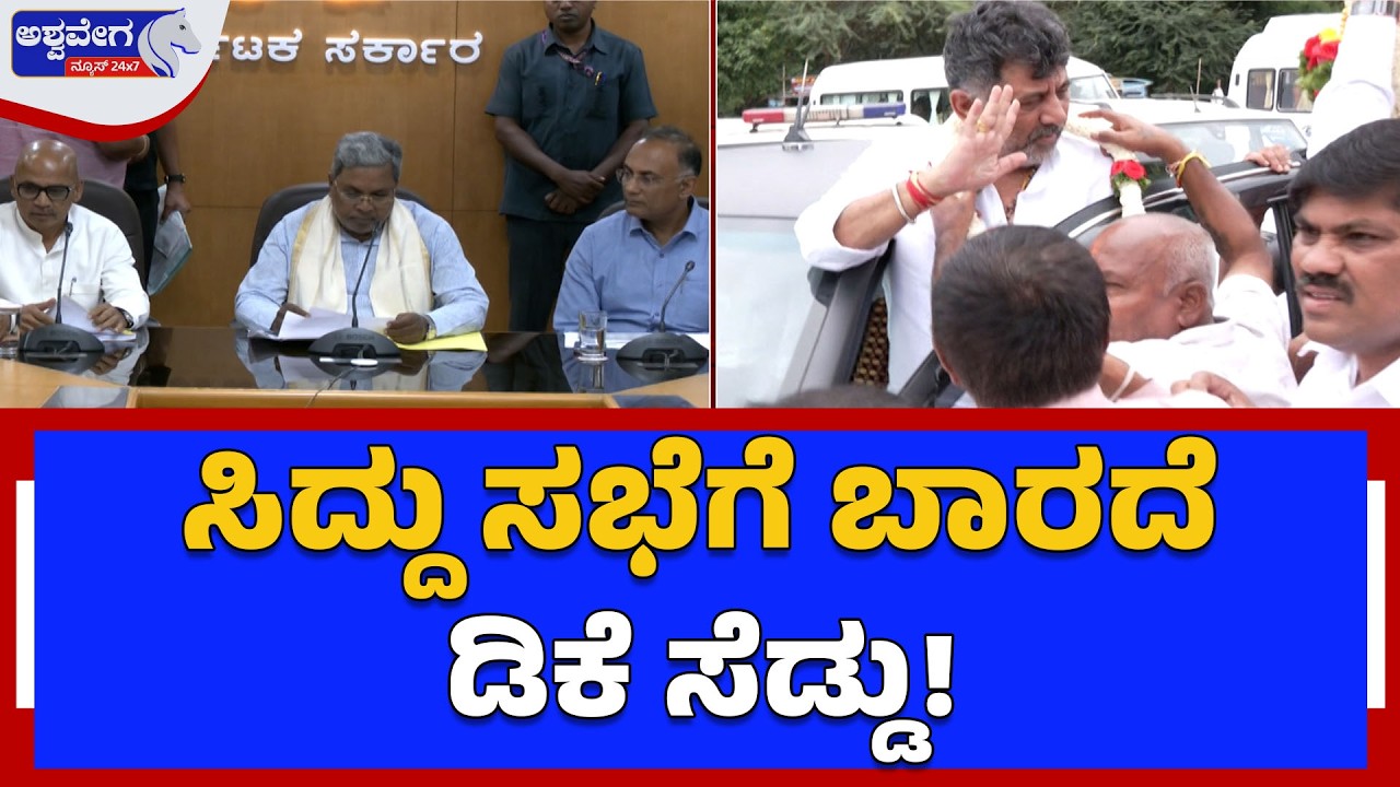 ಸಿದ್ದು ಸಭೆಗೆ ಬಾರದೆ ಡಿಕೆ ಸೆಡ್ಡು! | Siddaramaiah vs DK Shivakumar Power Fight Over Budget