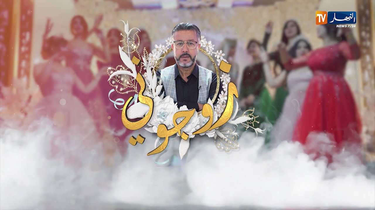زوجوني: تحضيرات عرس