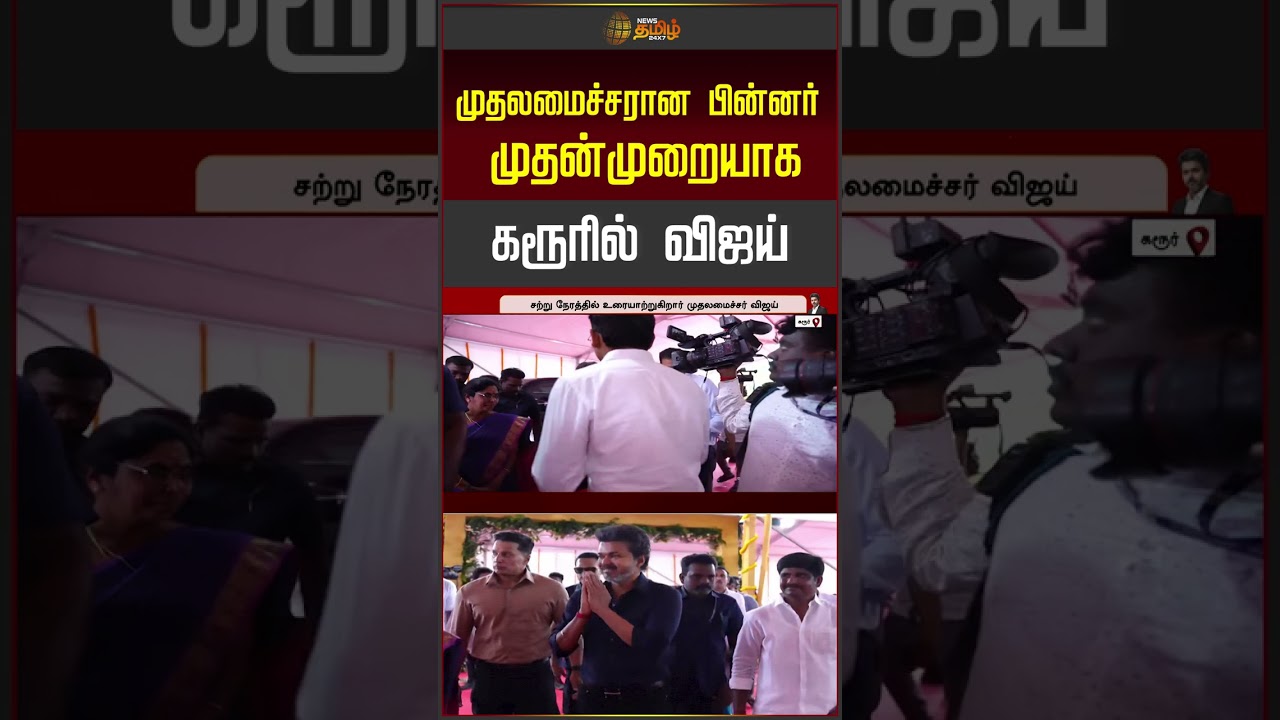 முதலமைச்சரான பின்னர் முதன்முறையாக கரூரில் விஜய் | CM Vijay Karur Visit | #shorts