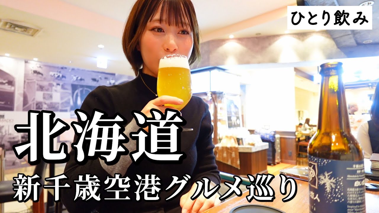 【北海道グルメ】新千歳空港でほろ酔い５店舗巡り！空港内がグルメの宝庫だった…