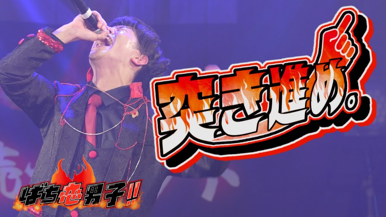 【LIVE VIDEO】突き進め。ばち恋男子！！