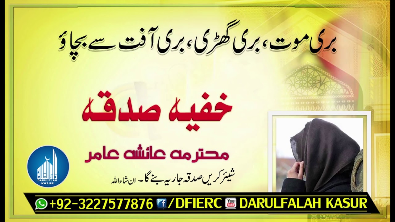 خفیہ صدقہ کرنے کے فوائد | استاذہ عائشہ عامر صاحبہ