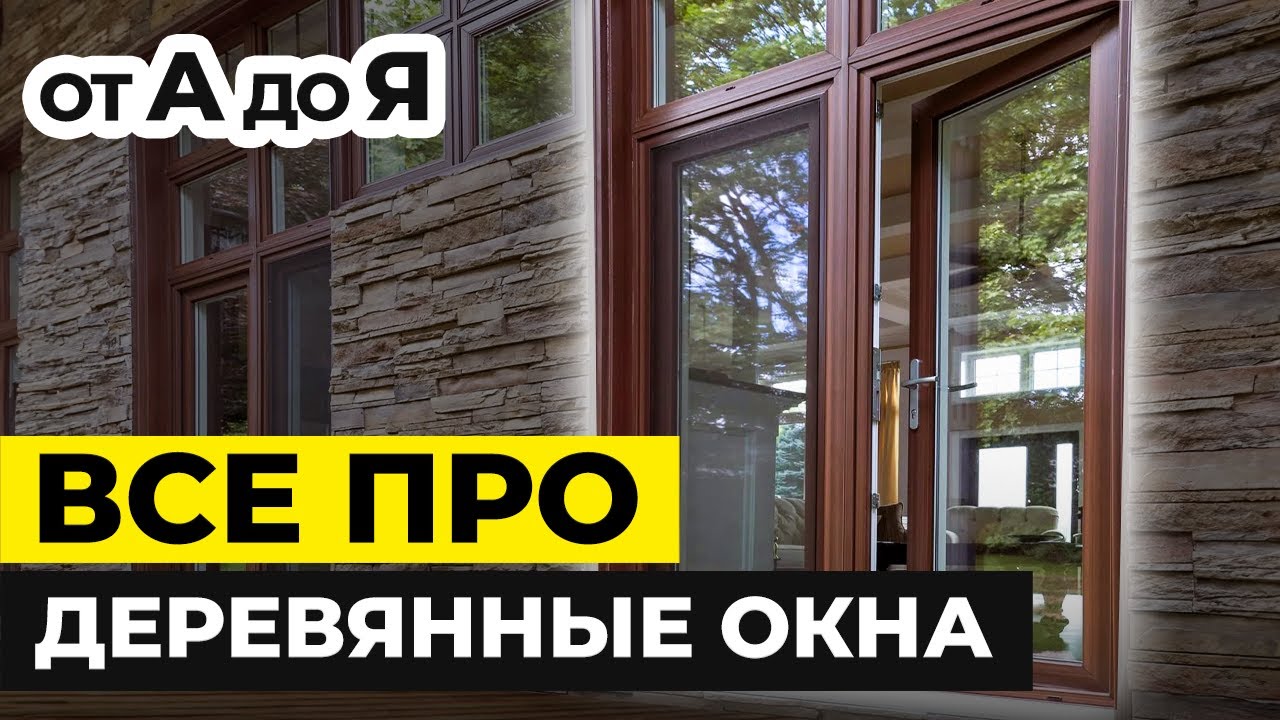 Как производят дерево-алюминиевые окна? / Обзор производства и продукции компании “STOLLER”