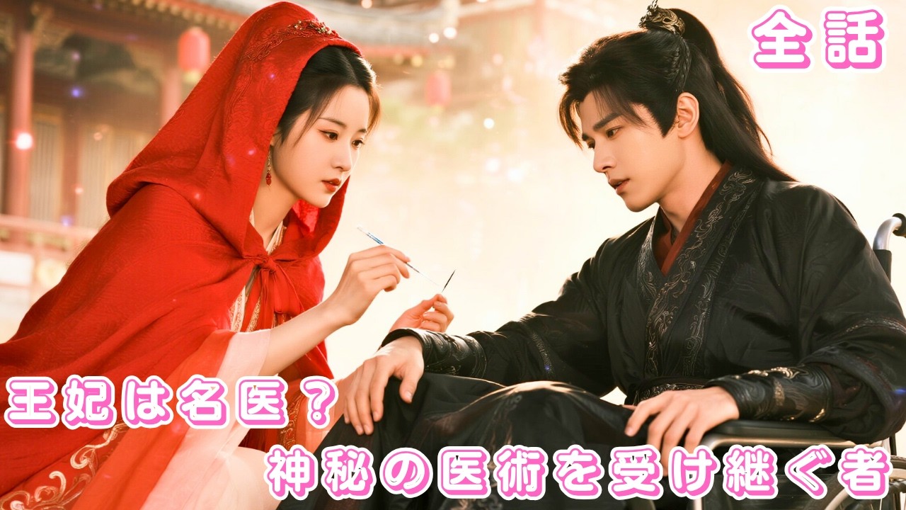 【中国ドラマ 日本語字幕 無料全話】山奥出身の医女にすぎなかった彼女が、たった一針で王の心を奪った！「身分が低い」と笑われても、王は彼女に夢中だった！#ceo #drama #短編ドラマ #恋愛