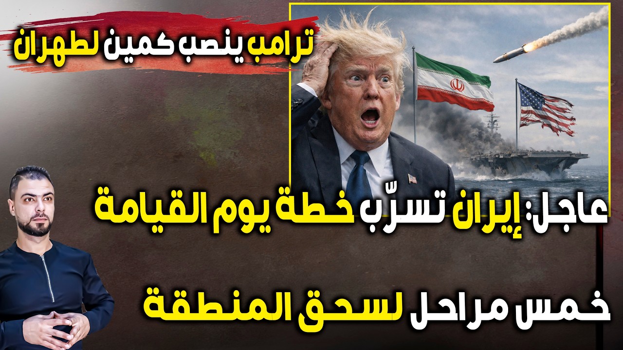 عاجل: ترامب ينصب كمينًا لطهران | وإيران تسرّب خطة يوم القيامة: 5 مراحل لسحق المنطقة