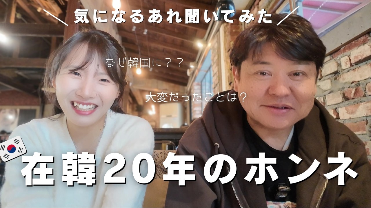在韓20年日本人が語る「韓国生活のリアルと変化」