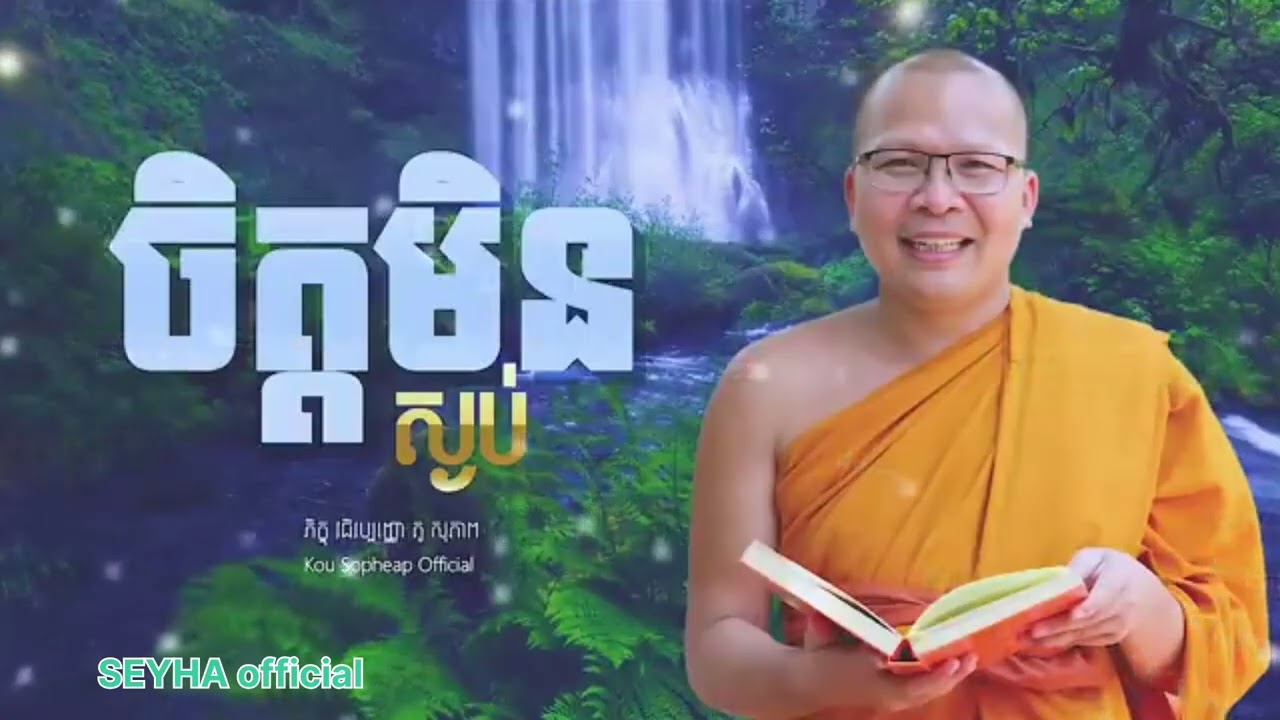 Ku Sopheap,គូ សុភាព/ចិត្តមិនស្ងប់ ,ធម៌អប់រំចិត្ត/ វជិរបញ្ញោ.សម្ដេចឧត្តមវង្សា គូ សុភាព,ku sopheap