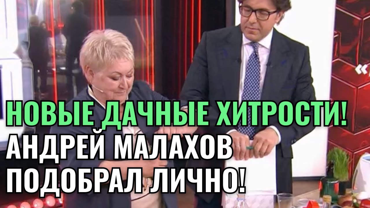 НОВЫЕ ДАЧНЫЕ ХИТРОСТИ! АНДРЕЙ МАЛАХОВ ПОДОБРАЛ ЛИЧНО!