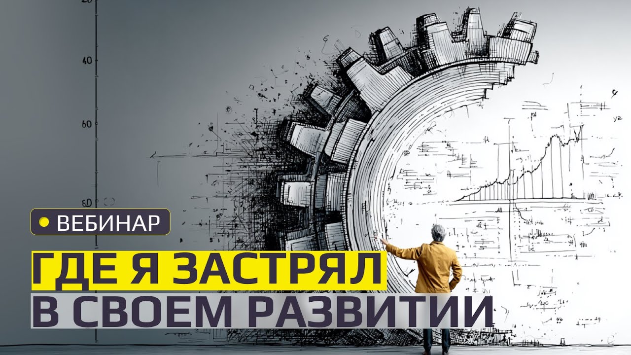 Вебинар: «Где я застрял в своем развитии и что делать?»