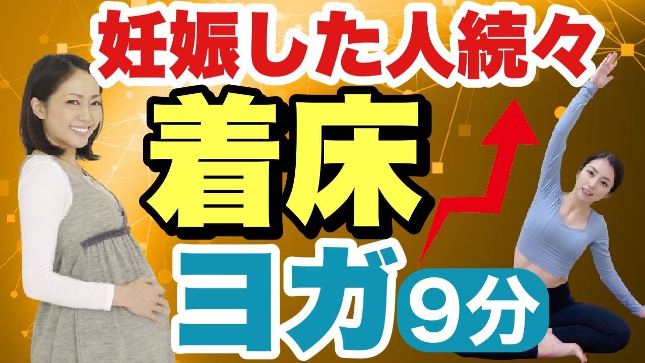 【妊活ヨガ】効果実証済！着床率アップ！高温期に行う着床サポートヨガ