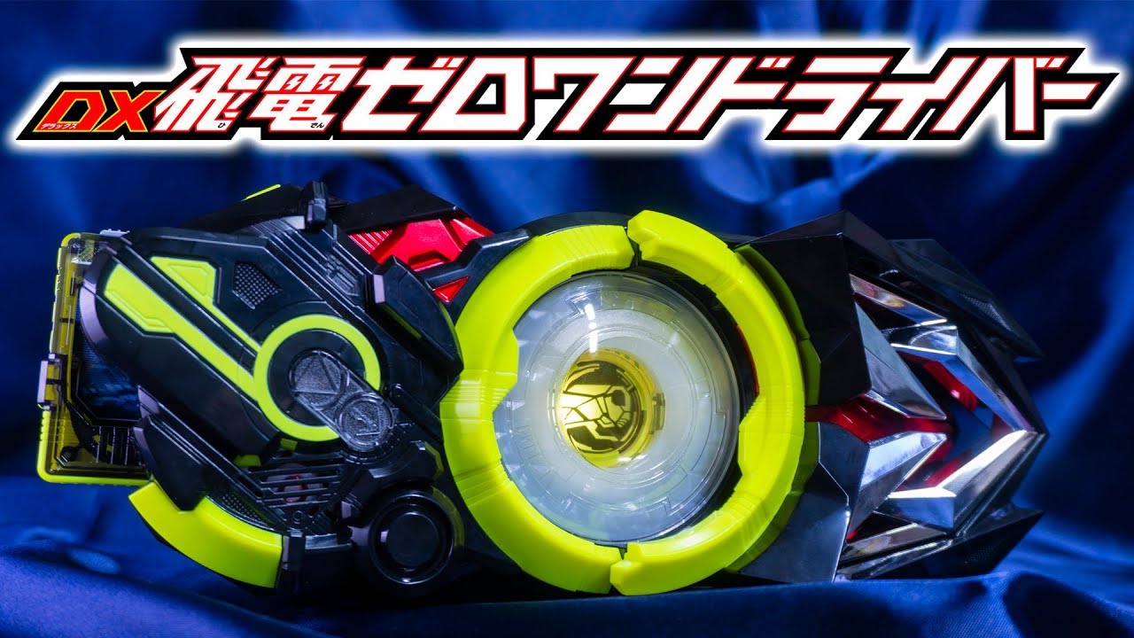 【ゼロワン】ライジングホッパーも月までブッ飛び上がライズこの衝撃！「DX飛電ゼロワンドライバー」を開封！
