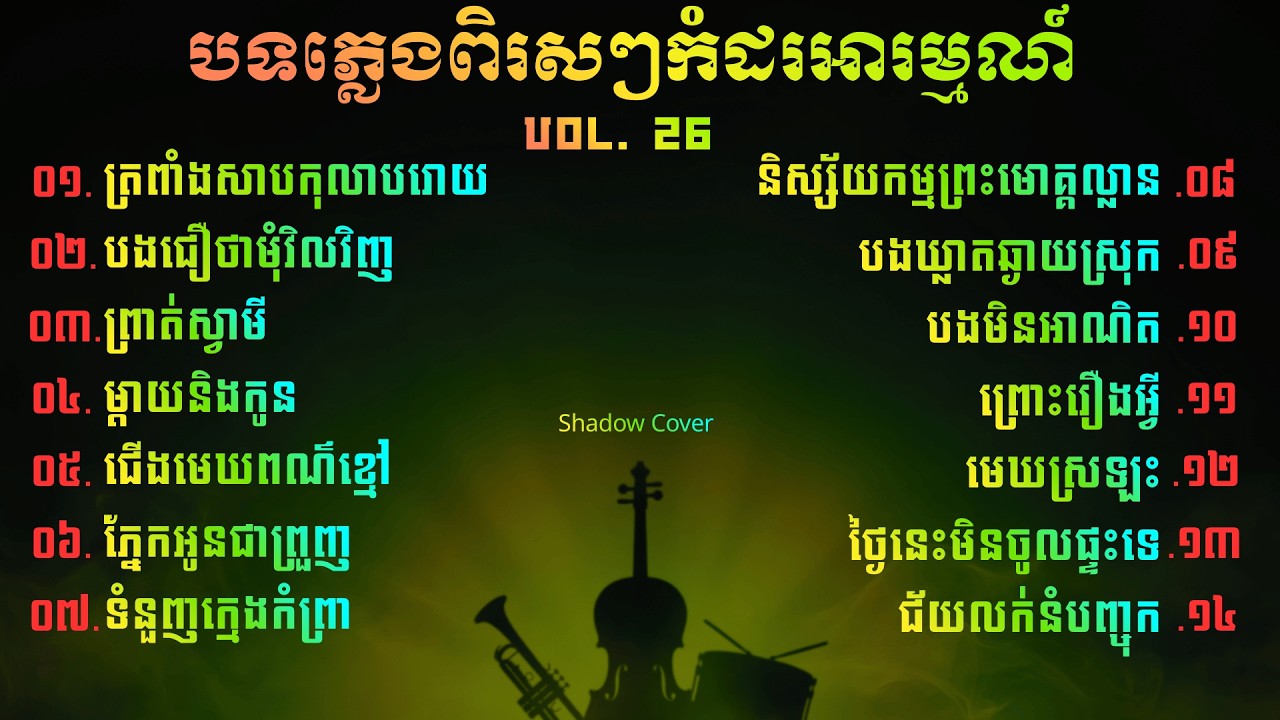 សាច់ភ្លេងសុទ្ធកំដរអារម្មណ៍ពិរោះៗ | Khmer Relaxing Instrumental, Vol. 26 [Shadow Cover]