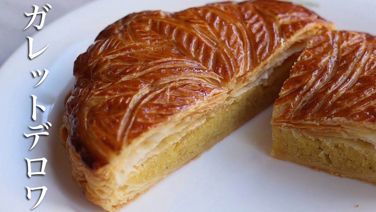 ガレットデロワの作り方！【自宅でも簡単】Galette des rois