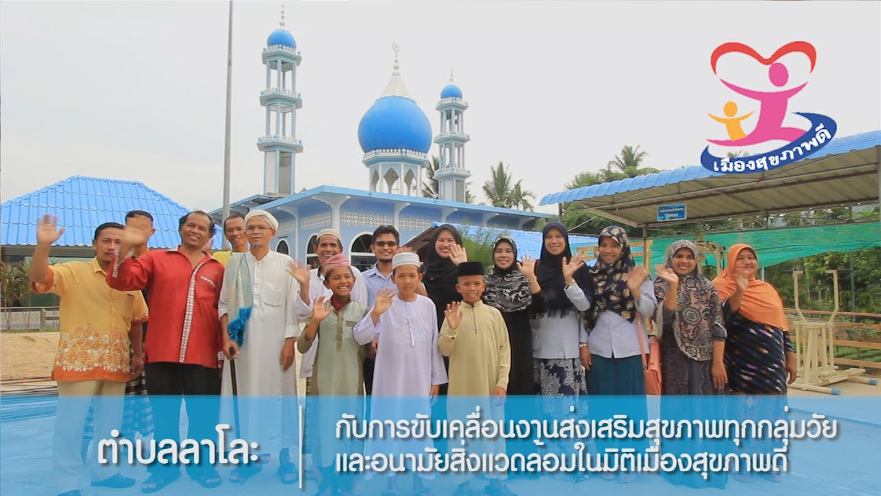 ตำบลลาโละ กับการขับเคลื่อนงานส่งเสริมสุขภาพทุกกลุ่มวัยและอนามัยสิ่งแวดล้อมในมิติเมืองสุขภาพดี