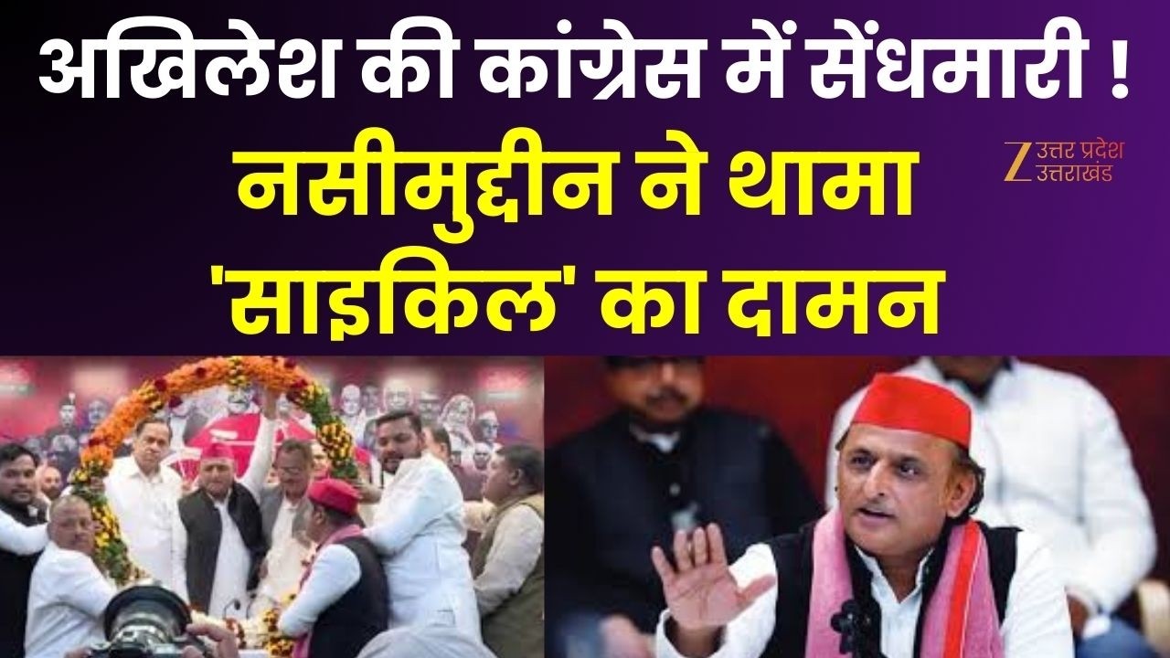 Naseemuddin Siddiqui : नसीमुद्दीन ने थामा 'साइकिल' का दामन, Akhilesh की कांग्रेस में सेंधमारी ! |
