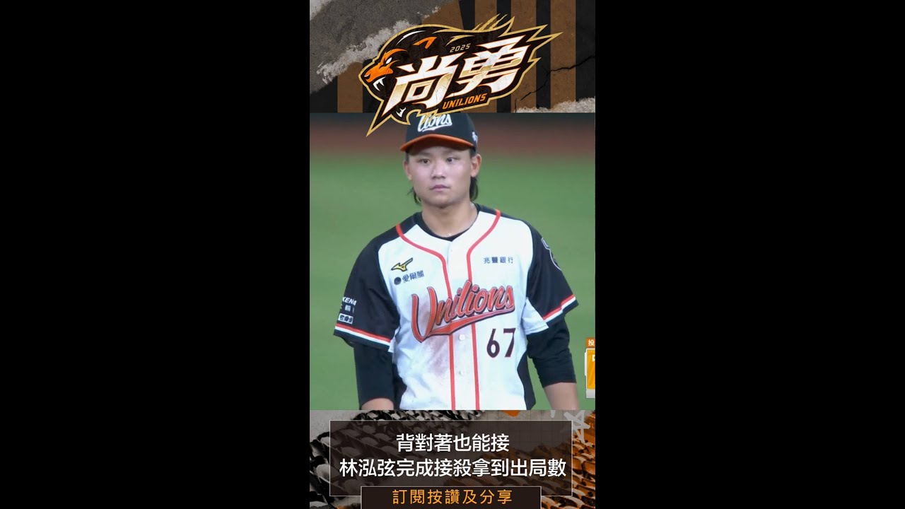 泓弦你背後有長眼睛嗎 ！？統一獅 Uni Lions
