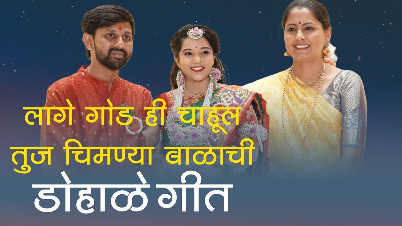 डोहाळे गीत लागे गोड ही चाहूल | Asawari Bodhankar