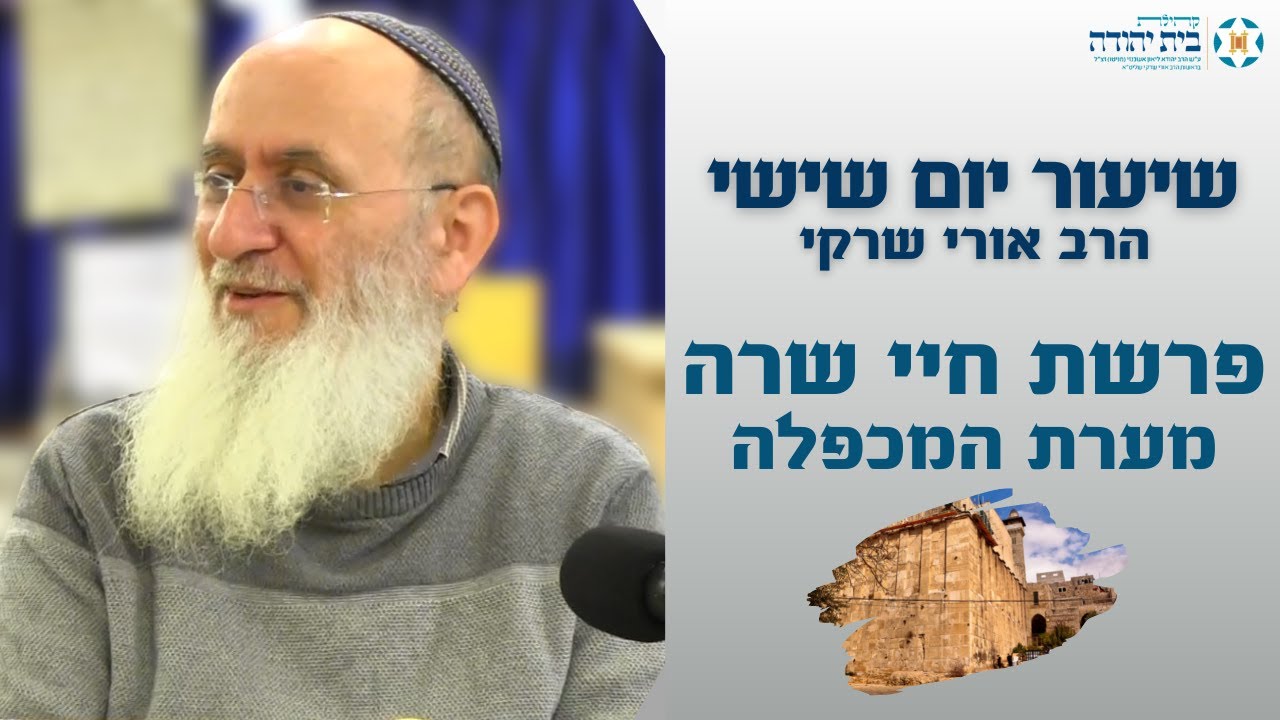 פרשת חיי שרה - מערת המכפלה