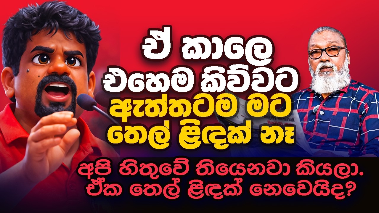 '' නිමල් සිරිපාල මහත්තයො, දැන් නං ඇති නේද ?''🫵😉😊🫵දැන් අලුත් අයට ඉඩ දෙමු