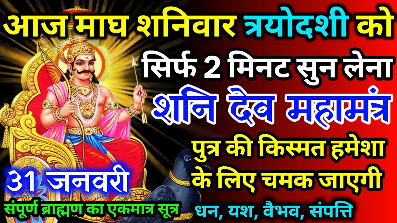 आज माघ शनिवार त्रयोदशी को शनि देव जी का मंत्र 52 सैकेंड सुन लो इतना पैसा आएगा गिनती भूल जाओगे