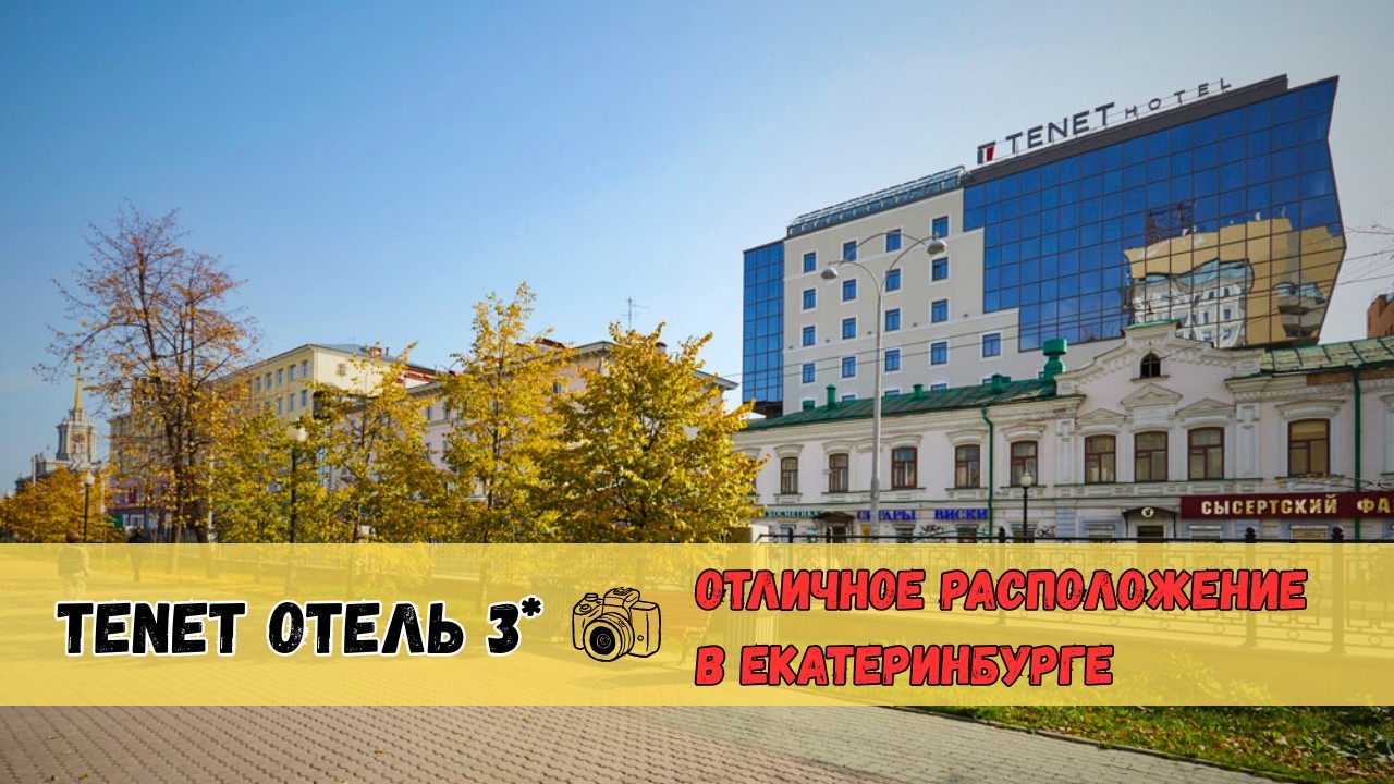 ✅TENET Отель 3* | Отличное расположение в сердце Екатеринбурга❤️