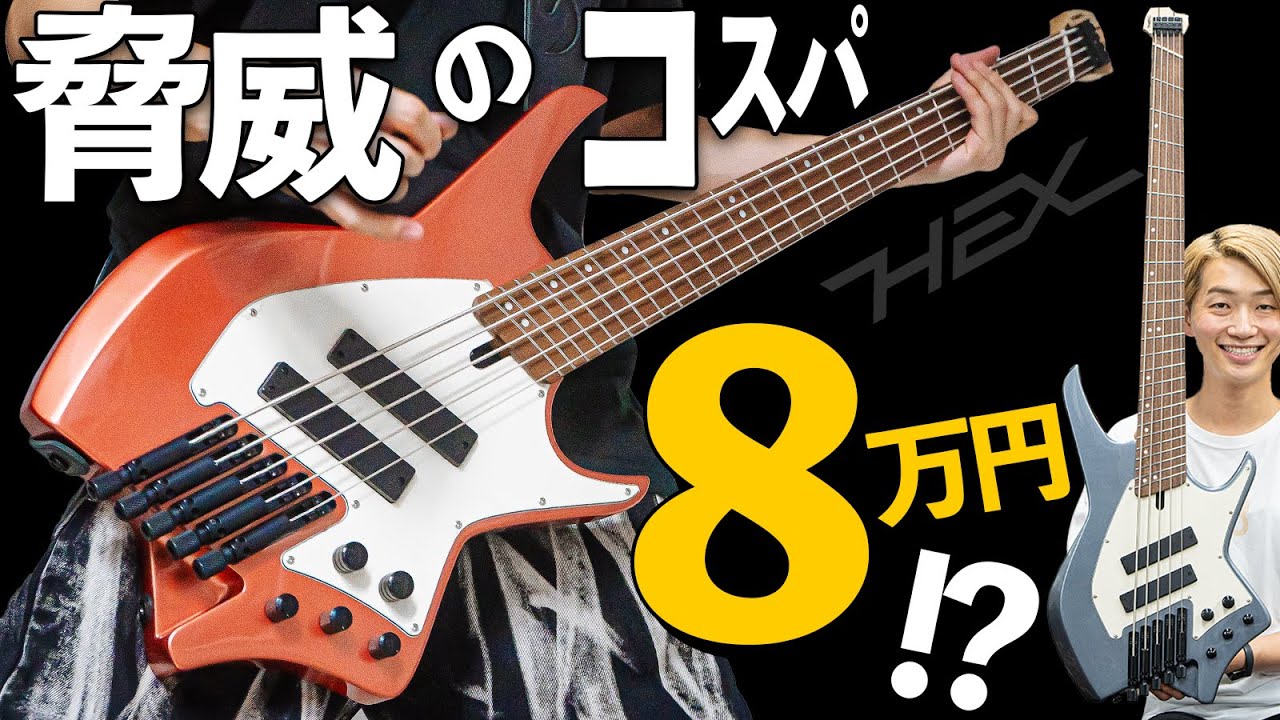 8万円で買えるのはありえない! コスパ最強のファンドフレットヘッドレスベース【HEX NB505】