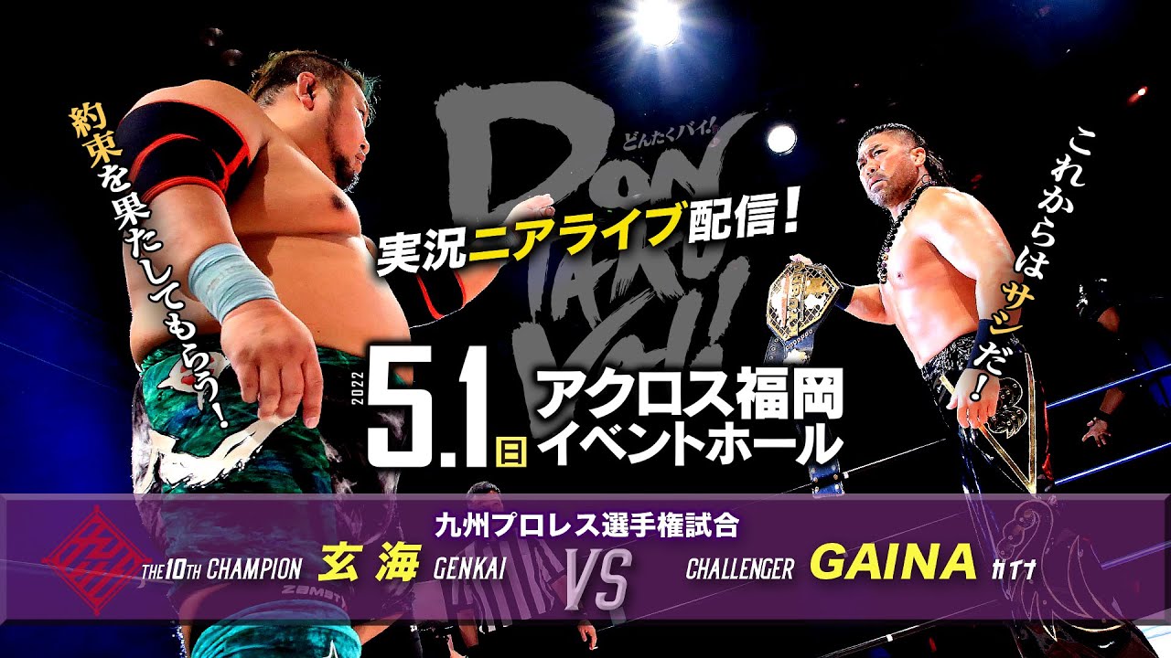 【実況ニアライブ】サシの勝負！玄海 vs GAINA 九州王座戦！【5.1九州プロレスDONTAKU VAI !】