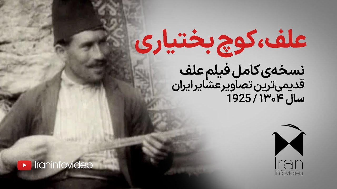 علف، قدیمی‌ترین فیلم از عشایر ایران ۱۳۰۴