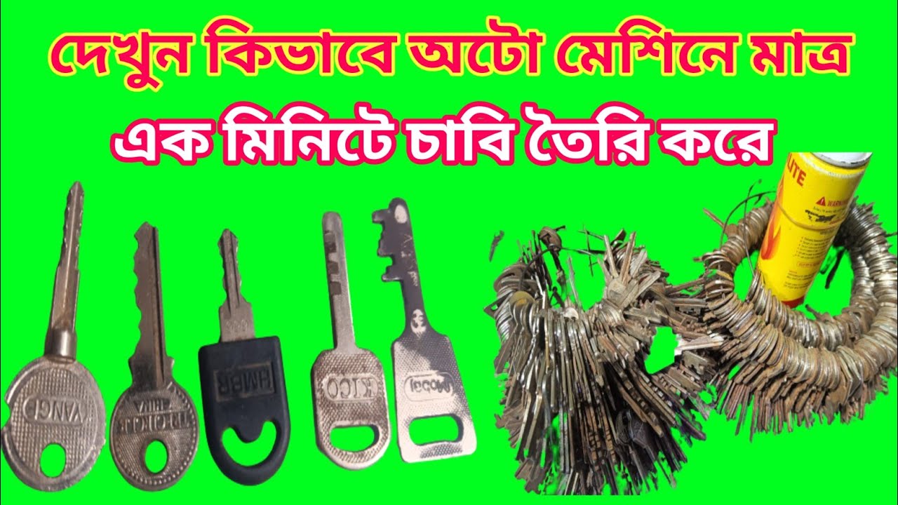 অটো মেশিনে যেকোনো চাবি মাত্র 1 মিনিটে তৈরি দেখুন,Watch any key generated in Auto Machine in 1 minute